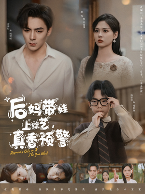 《后妈带娃上综艺，真香预警》（100集）免费短剧一口气看全