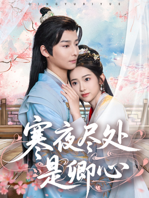 《寒夜尽处是卿心》（81集）在线短剧精彩不停追看
