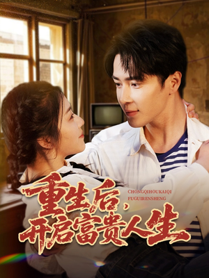 《重生后，开启富贵人生》（88集）免费看短剧全集不停歇