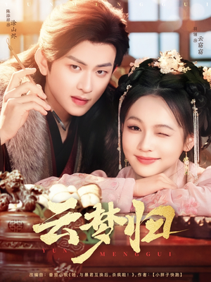 《云梦归》（88集）短剧全辑在线免费观览