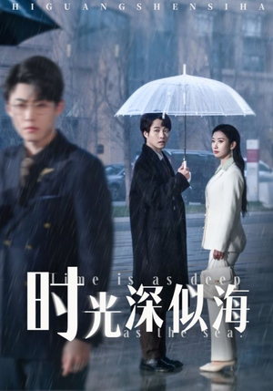 《时光深似海》（35集）超火短剧完整版速看