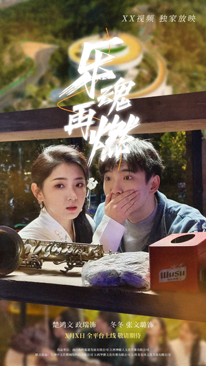 《乐魂再燃》（60集）短剧全剧情一次看个够