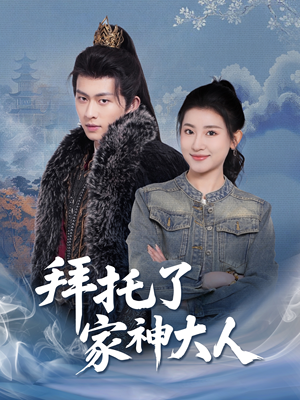 《拜托了家神大人》（45集）精彩短剧免费在线追全剧