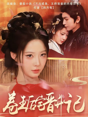 卷王后宅晋升记(81集) 卷王后宅晋升记(81集) 短剧精彩推荐