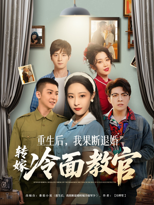 《重生后，我果断退婚转嫁冷面教官》（72集）短剧精彩全集免费追