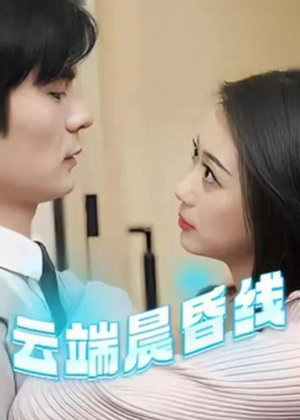 云端晨昏线(100集) 云端晨昏线(100集) 在线免费观影