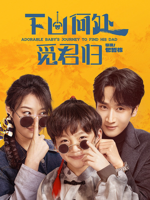 下山何处觅君归(60集) 下山何处觅君归(60集) 百度在线观看