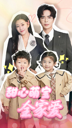 《甜心萌宝全家爱》（60集）全集短剧免费在线赏