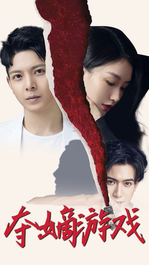 《夺嫡游戏》（94集）短剧全集免费在线畅看