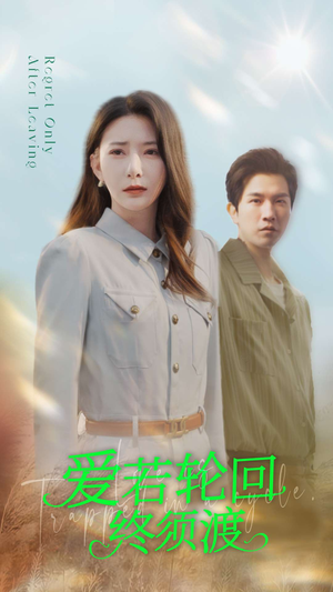 《爱若轮回终须渡》（100集）短剧一口气畅享全集