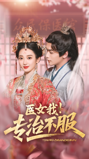 《医女我！专治不服》（29集）精彩短剧在线免费看