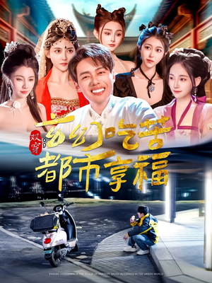 《双穿：玄幻吃苦都市享福》（131集）免费短剧完整版在线追