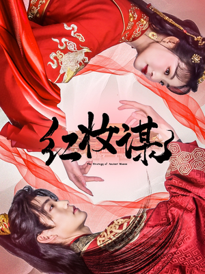 《红妆谋》（50集）短剧精彩不停歇一追到底