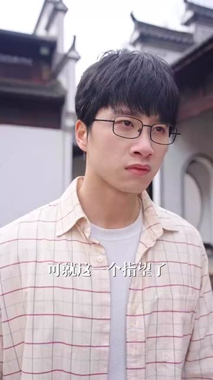 《拆红包》（30集）短剧爆款在线欢乐追剧