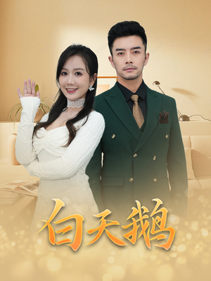 《白天鹅》（72集）在线短剧免费完整观
