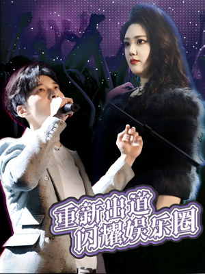 《重新出道闪耀娱乐圈》（75集）热门短剧剧情全解锁追