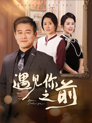 《遇见你之前》（60集）短剧全集在线免费看