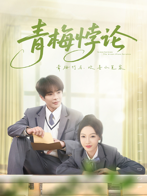 《青梅悖论》（81集）看短剧全集畅享不停歇