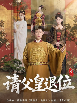 《请父皇，退位》（81集）短剧在线看超带劲