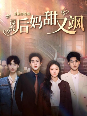 《漂亮后妈甜又飒》（61集）短剧在线免费看全集