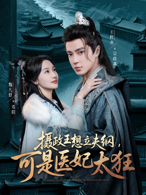 《摄政王想立夫纲，可是医妃太狂》（84集）短剧全集在线看个够