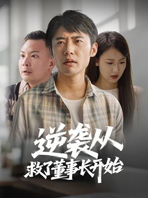 《逆袭从救董事长开始》（54集）在线短剧免费看全集