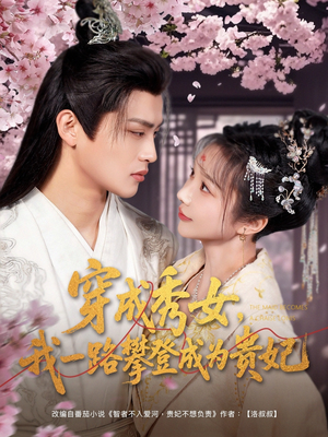 《穿成秀女，我一路攀登成为贵妃》（84集）在线短剧完整版尽情看