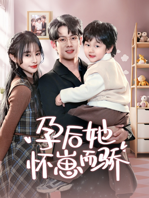 《孕后她怀崽而骄》（70集）免费畅享短剧盛宴