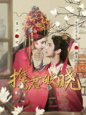 携君破晓(77集) 携君破晓(77集) 短剧免费观看