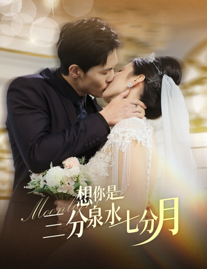 《想你是三分泉水七分月》（84集）短剧佳作全集精彩观看
