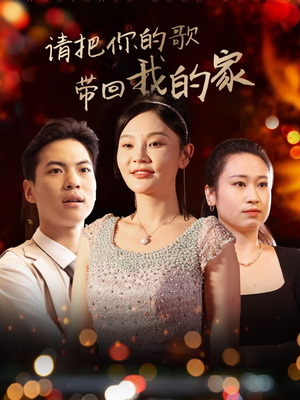《请把你的歌带回我的家》（64集）短剧完整版免费开看