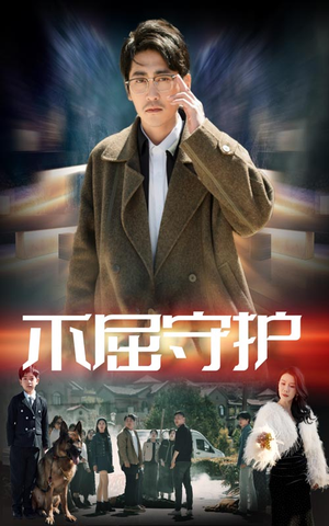 《不屈守护》（45集）短剧在线看全集无阻