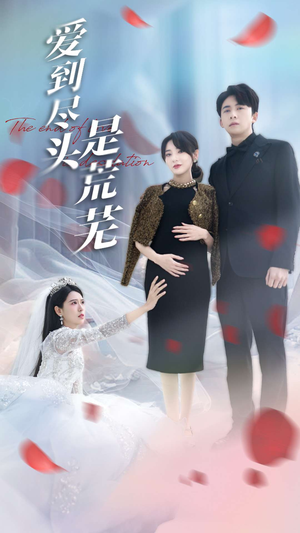 《爱到尽头是荒芜》（30集）畅享短剧精彩不停