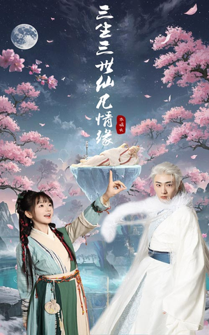 《三生三世仙凡情缘》（70集）短剧全集高清免费观看