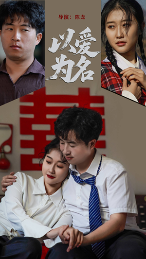 《以爱为名》（35集）免费短剧畅享全集追