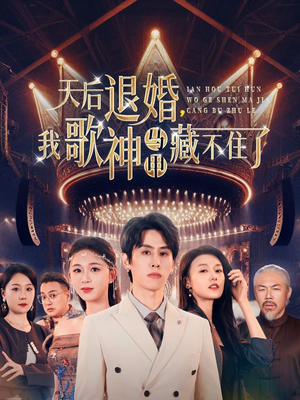 《天后退婚我歌神马甲藏不住了》（60集）短剧精彩剧情在线连追
