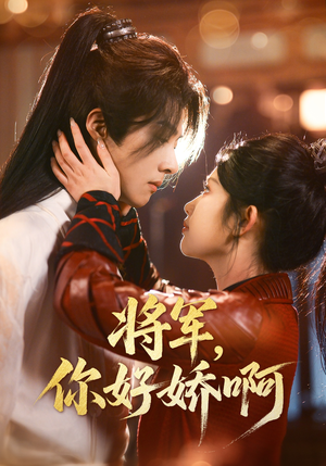 将军,你好娇啊(51集) 将军,你好娇啊(51集) 热播短剧推荐