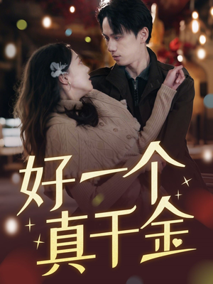 《好一个真千金》（83集）短剧免费看全集不停
