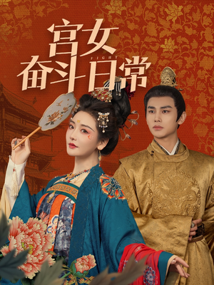 《宫女奋斗日常》（100集）一口气看完短剧全集