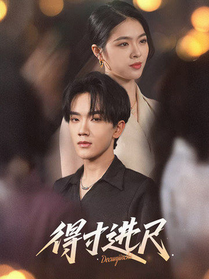 得寸进尺(31集) 得寸进尺(31集) 短剧全集抢先看