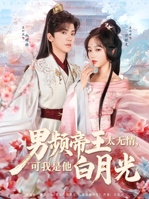 《男频帝王太无情可我是他白月光》（102集）免费短剧在线追全集