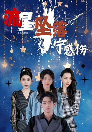 《流星坠落宁感伤》（82集）在线畅享短剧全集追