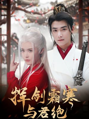 挥剑霜寒与君绝(93集) 挥剑霜寒与君绝(93集) 追风的女孩短剧