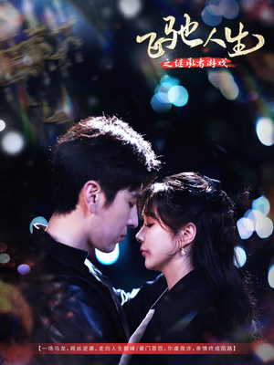 《飞驰人生之继承者游戏》（80集）畅享短剧全集无压力