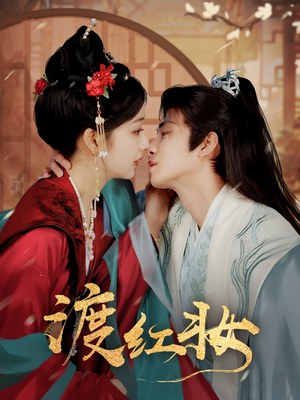 渡红妆(100集) 渡红妆(100集) 观看软件