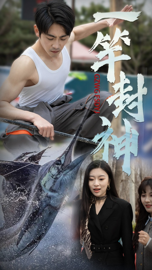 《一竿封神》（63集）免费短剧在线全集速追