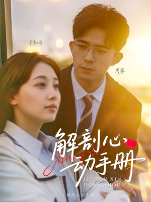 《解剖心动手册》（90集）短剧全集在线免费观