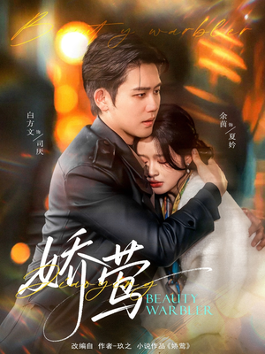 《娇莺》（90集）免费短剧在线畅快追