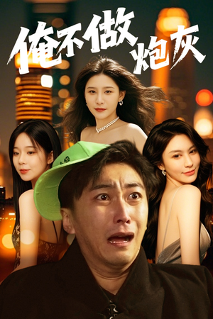 《谁说反派不能当男主第二部》（60集）畅快追短剧全集在线