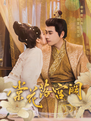 《棠花落宫阙》（68集）免费短剧精彩一追到底